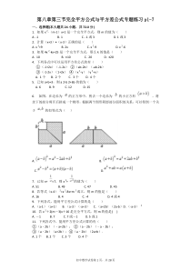 第八章第三节完全平方公式与平方差公式专题练习(附答案及解析)