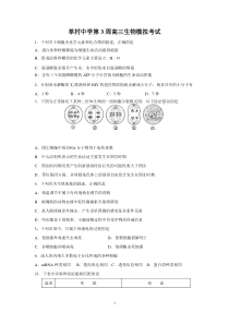 莘村中学第3周高三生物模拟考试