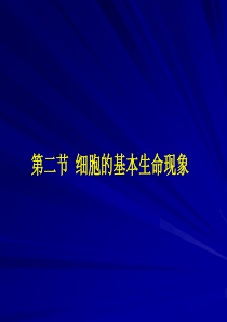 第八章第二节细胞的基本生命现象.