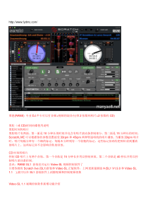 莱恩(RANE)ScratchLive数码声卡使用教程