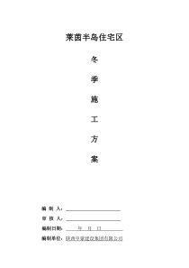 莱茵半岛砖混结构冬季施工方案