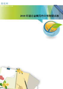 菁优网详解2010年湖北省黄冈市中考物理试卷