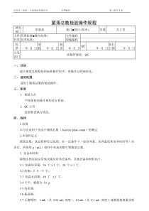 菌落总数检验操作规程