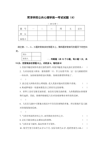 菏泽学院公共心理学统一考试试题(4)