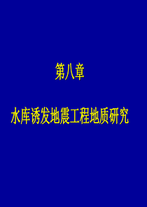 第八章诱发地震工程地质研究.