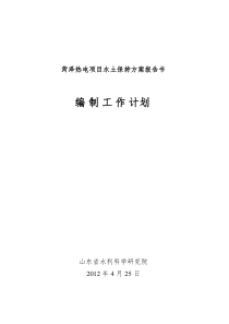 菏泽热电项目水保方案工作计划