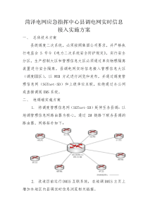 菏泽电网应急指挥中心县调电网实时信息接入实施方案3