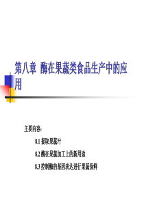 第八章酶在果蔬类食品生产中的应用.