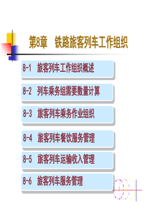 第八章铁路旅客列车工作组织.