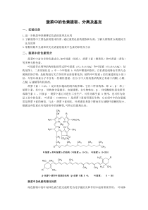 菠菜中色素的提取分离和鉴定(有机化学实验)