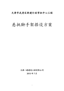 行政审批中心工程悬挑架体方案修改