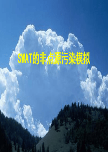 第八讲SWAT的非点源污染模拟.