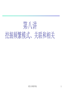 第八讲挖掘频繁模式关联和相关