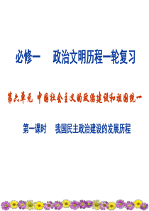 第六单元-中国社会主义的政治建设和祖国统一