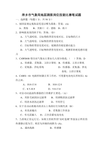 萍乡市气象局地面测报岗位技能比赛笔试题