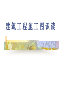 补充文字- 施工图识读