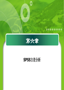 第六章SPSS方差分析.