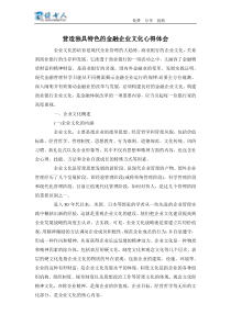 营造独具特色的金融企业文化心得体会