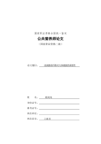 营养师二级-胡琦玮-浅谈膳食纤维对人体健康的重要性