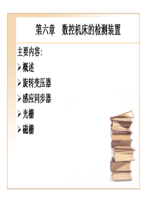 第六章_数控机床的检测装置.