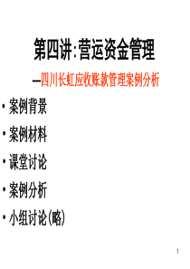 营运资金管理四川长虹应收账款管理案例分析