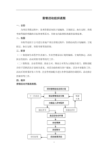 营销活动组织与管理制度