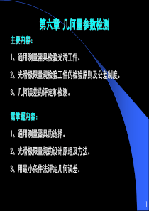 第六章几何量参数检测.