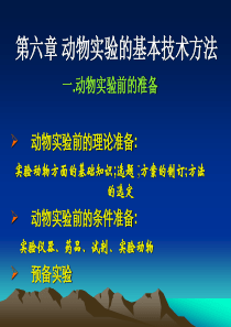 第六章动物实验的基本方法