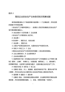 落实企业安全生产主体责任知识竞赛试题及答题卡