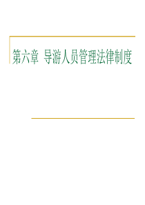 第六章导游人员管理法律制度.