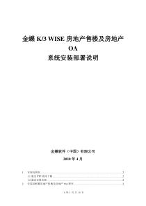 金蝶K3 WISE房地产售楼及房地产OA V121 安装说明(仅供参考)