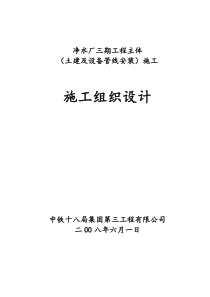 表46净水厂施工组织设计(实施)