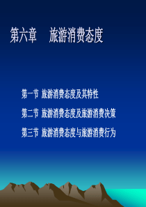 第六章态度与旅游消费行为.