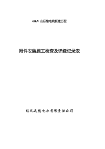 表B18附件安装施工检查及评级记录表(线线7)1