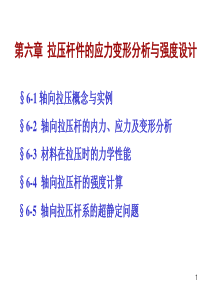 第六章拉压杆件的应力变形分析与强度设计xin