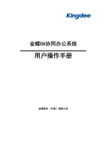 金蝶OA协同办公系统用户操作手册