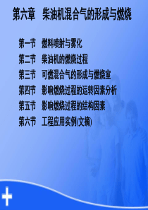 第六章柴油机混合气的形成与燃烧.