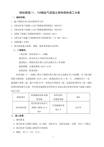 蒸压砂加气混凝土砌块填充墙砌筑施工方案