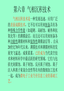 第六章气相沉积技术.