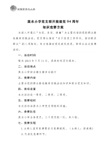 蒸水小学党支部抢答赛方案