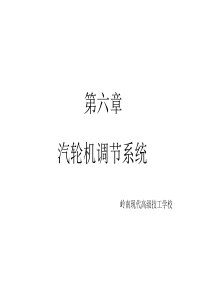 第六章汽轮机调节系统.