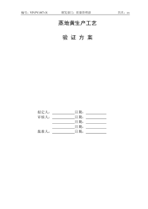 蒸地黄工艺验证方案