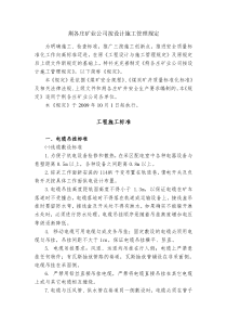 荆各庄矿业公司按设计施工管理规定