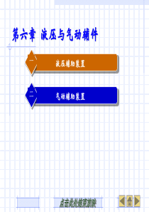 第六章液压与气动辅件