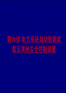 第六章电力系统自动低频减载及其他安全控制装置.