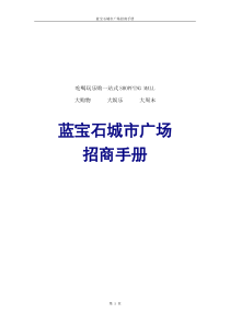 蓝宝石城市广场招商手册0904