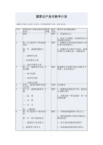 蔬菜生产技术教学计划