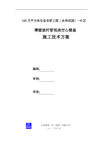 薄壁玻纤管现浇空心楼盖施工技术方案