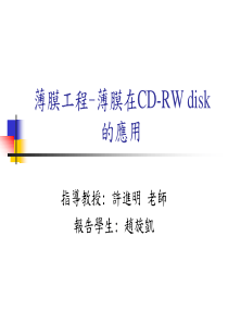 薄膜工程-薄膜在CD-RWdisk的应用