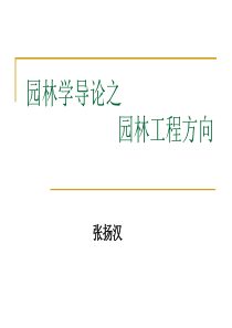 园林学导论之园林工程方向